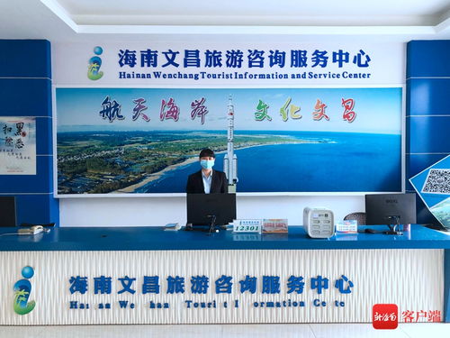新海南追蹤 旅游咨詢服務點問題頻現，海南省旅文廳多舉措促整改