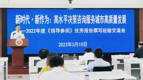 新時代 新作為 以高水平決策咨詢服務助推城市高質量發展